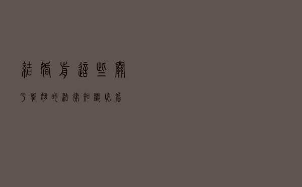 结婚前，这些关于婚姻的法律知识必看！