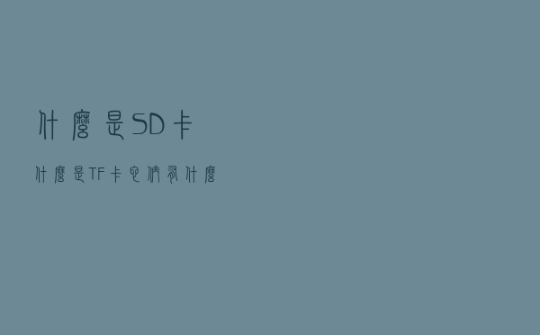 什么是SD卡？什么是TF卡？它们有什么区别