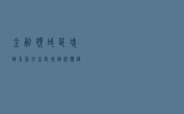 金融领域「区块链+」系列分享：区块链+供应链金融
