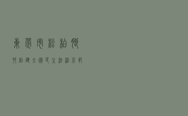 东莞市松柏朗村创建“全国民主法治示范村”工作案例