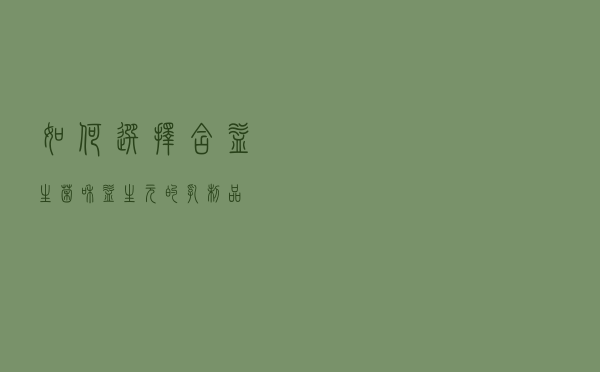 如何选择含益生菌和益生元的乳制品