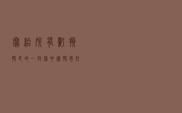 写给所有亏损股民的一封信：中国股市什么时候能迎来牛市，可以再次回到6000点？作为投资者你怎么看