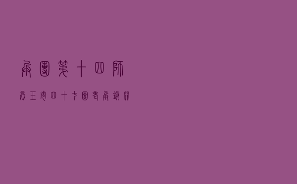 兵团第十四师昆玉市四十七团老兵镇开展法治团场创建活动