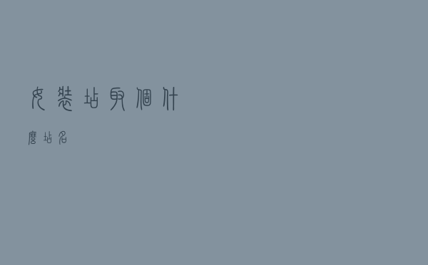 女装店取个什么店名