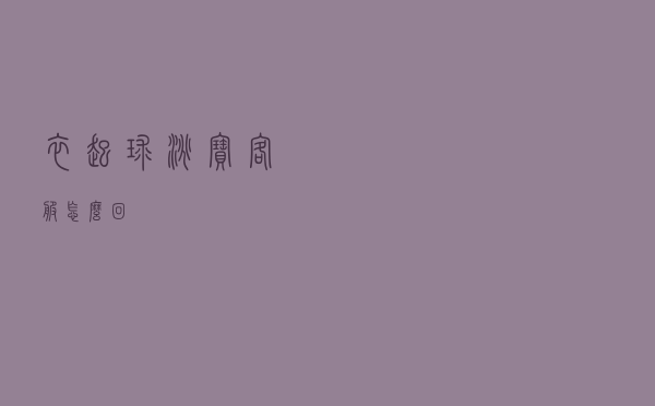 衣起球淘宝客服怎么回