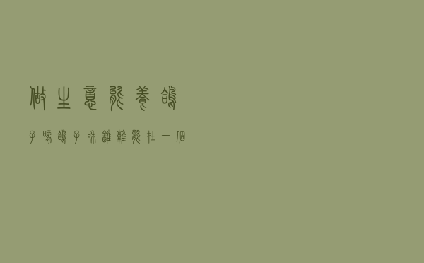 做生意能养鸽子吗 「鸽子和鹌鹑能在一个场地养吗」