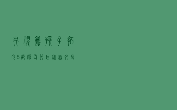 央视为孩子拍的8部神仙节目，从语文到科学，比上培训班有用