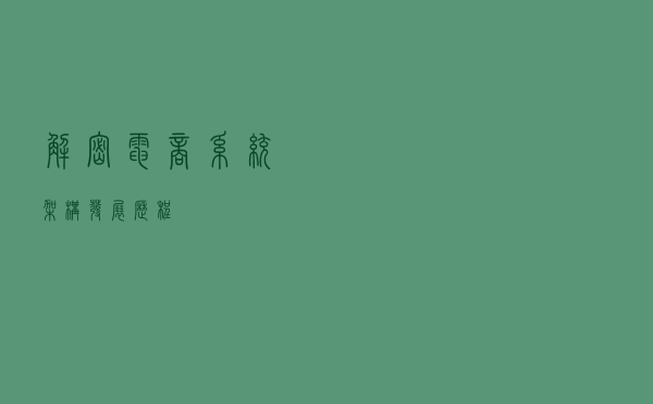 解密电商系统架构发展历程