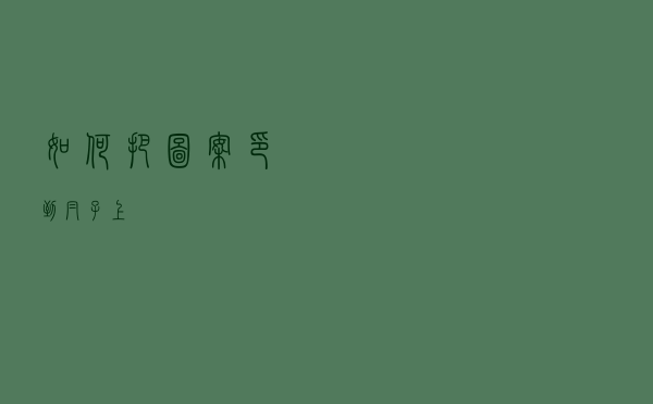 如何把图案印到帽子上