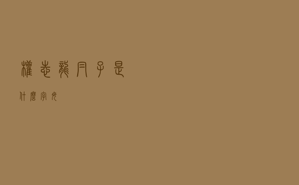 权志龙帽子是什么字母