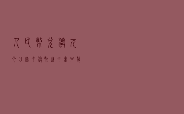 人民币兑澳元今日汇率（澳币汇率未来几天预测）