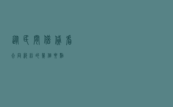 从民间借贷看合同纠纷的几个要点
