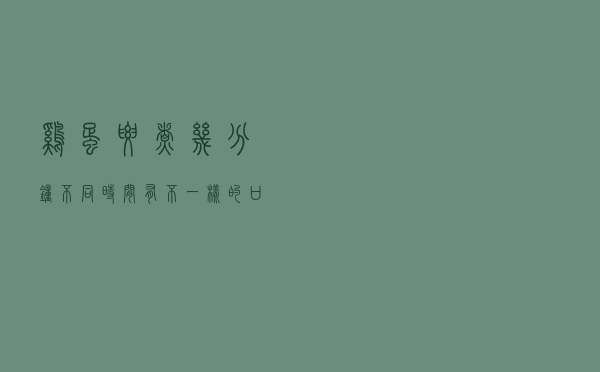 鸡蛋要煮几分钟？不同时间有不一样的口感，你到底会煮吗？