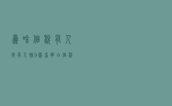 为啥个税有人退有人补？9图看明白个税多退少补咋回事