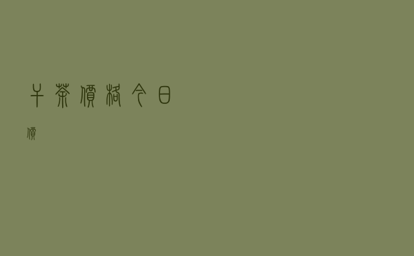 干茶价格今日价