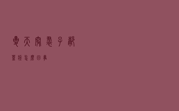 夏天穿裙子膝盖疼怎么回事