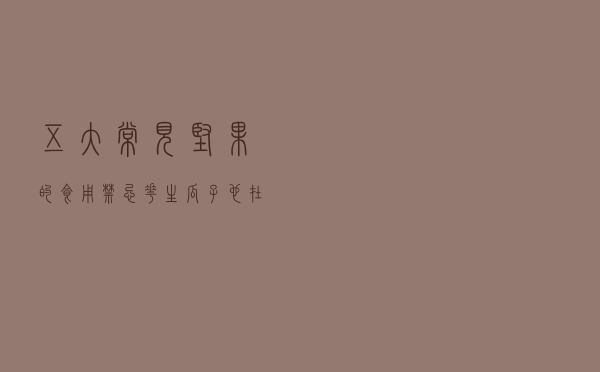 五大常见坚果的食用禁忌，花生、瓜子也在内，请大家不要忽略