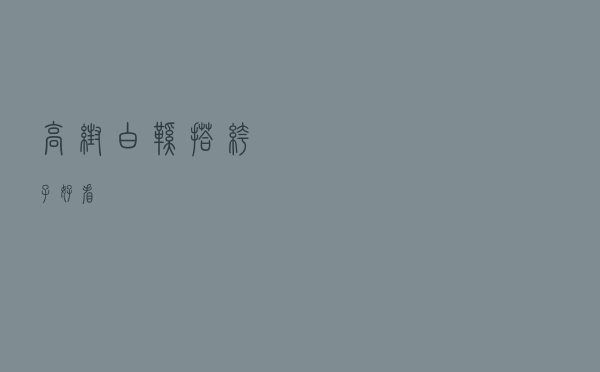 高帮白鞋搭裤子好看