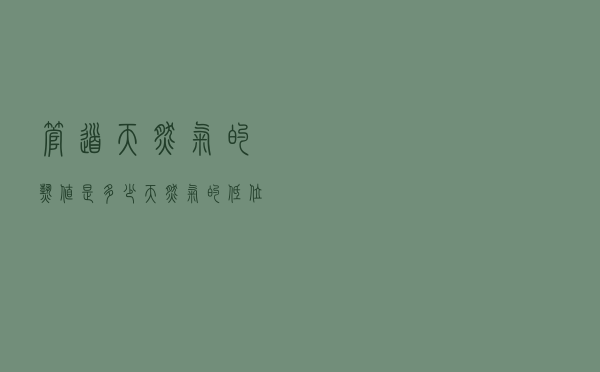 管道天然气的热值是多少（天然气的低位热值是多少）