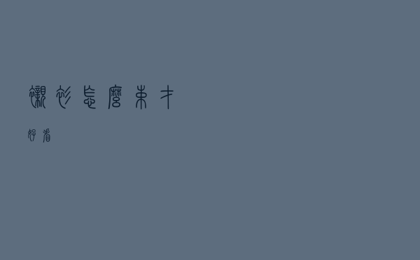 衬衫怎么束才好看