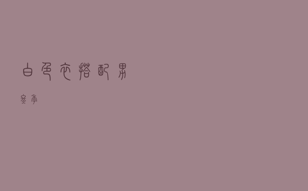 白色衣搭配男冬季