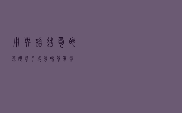 用英语造句的基础：句子成分和简单句