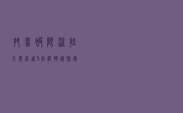 抖音被限流、拉小黑屋？这3招能快速恢复账号权重，提升播放量