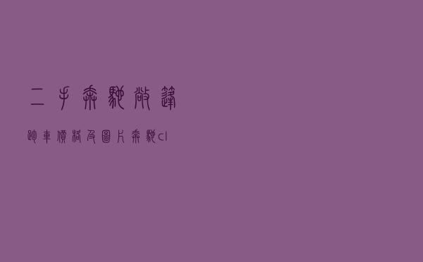 二手奔驰敞篷跑车价格及图片（奔驰clk二手车）