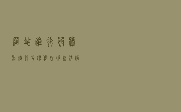 网站进行服务器迁移前应做好哪些准备？