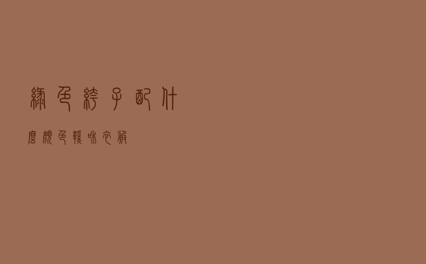 绿色裤子配什么颜色鞋和衣服