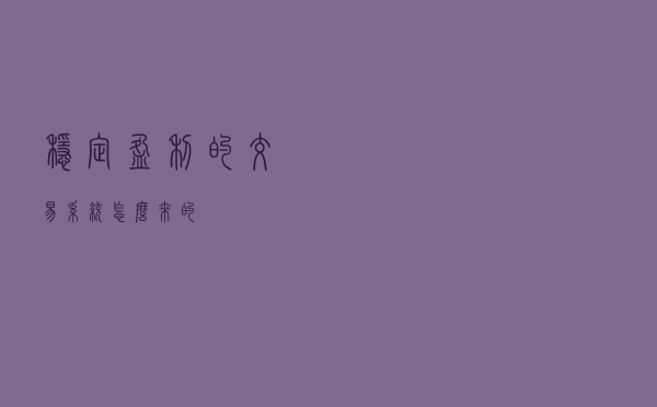 稳定盈利的交易系统怎么来的？