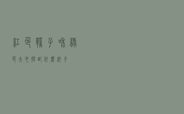 红色鞋子和绿色大衣搭配什么裤子