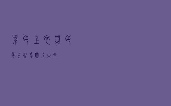 紫色上衣灰色裙子好看图片大全