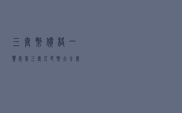 三套币价格一览表 - 第三套人民币大全套价格