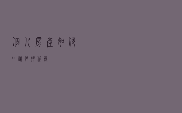 个人房产如何申请抵押贷款