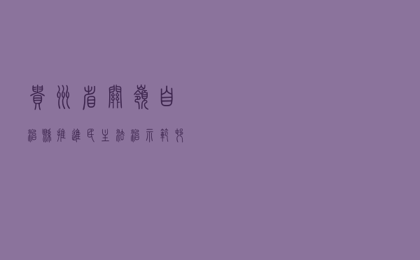 贵州省关岭自治县推进民主法治示范村创建案例