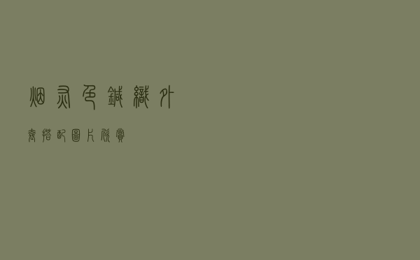 烟灰色针织外套搭配图片欣赏