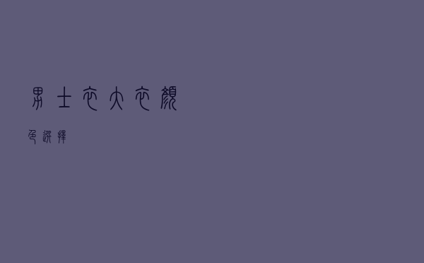 男士衣大衣颜色选择