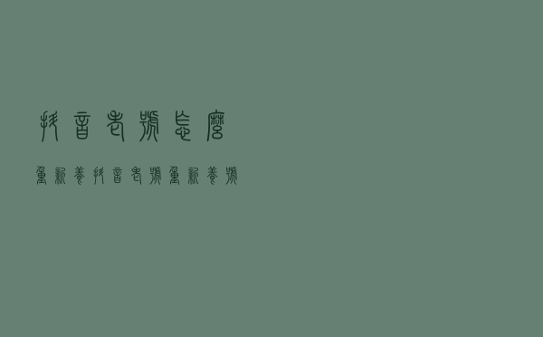 抖音老号怎么重新养？抖音老号重新养号还有救吗