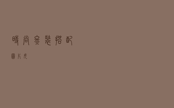 时尚冬装搭配图片女