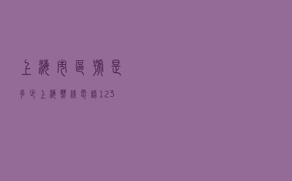 上海市区号是多少（上海热线电话12345）