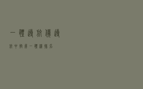 一体导航仪 - 导航中控屏一体机排名