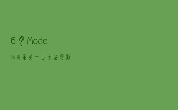 6月Model3销量第一，占全国电动销量的23%，马斯克为中国团队喝彩