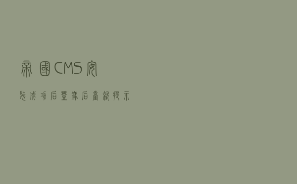 帝国CMS安装成功后登录后台就提示错误的解决办法