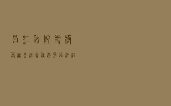 昌江法院积极落实普法责任制 推进法治昌江建设