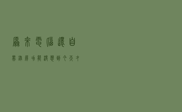 原来电脑还自带录屏功能,没想到今天才发现,白使用电脑这么多年 原来电脑还自带录屏功能,没想到今天才发现,白使用电脑这么多年