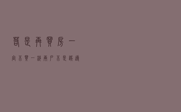 若是再买房，一定不买“一梯两户”，不是误导，是过来人的经验