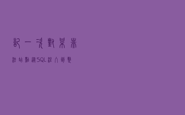 记一次对某非法站点从SQL注入到整站打包与本地搭建全过程 记一次对某非法站点从SQL注入到整站打包与本地搭建全过程