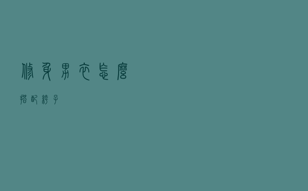 修身男衣怎么搭配裤子