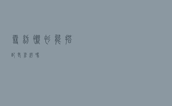 雪纺衬衫能搭配老爹裤吗